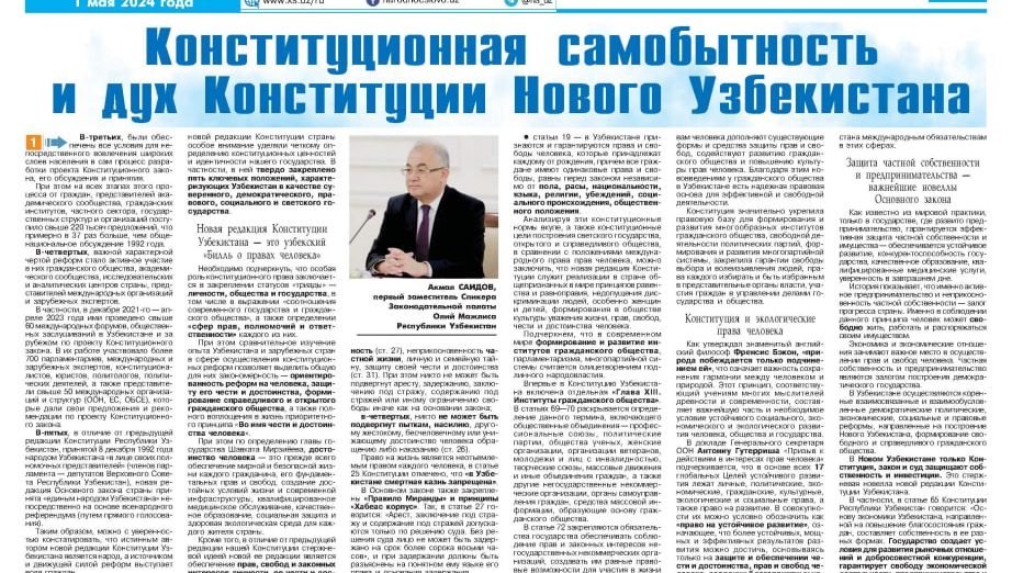 Конституционная самобытность и дух Конституции Нового Узбекистана