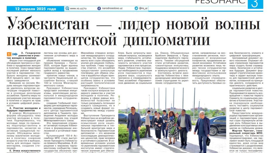 УЗБЕКИСТАН – ЛИДЕР НОВОЙ ВОЛНЫ  ПАРЛАМЕНТСКОЙ ДИПЛОМАТИИ: ИТОГИ 150-Й АССАМБЛЕИ МЕЖПАРЛАМЕНТСКОГО СОЮЗА