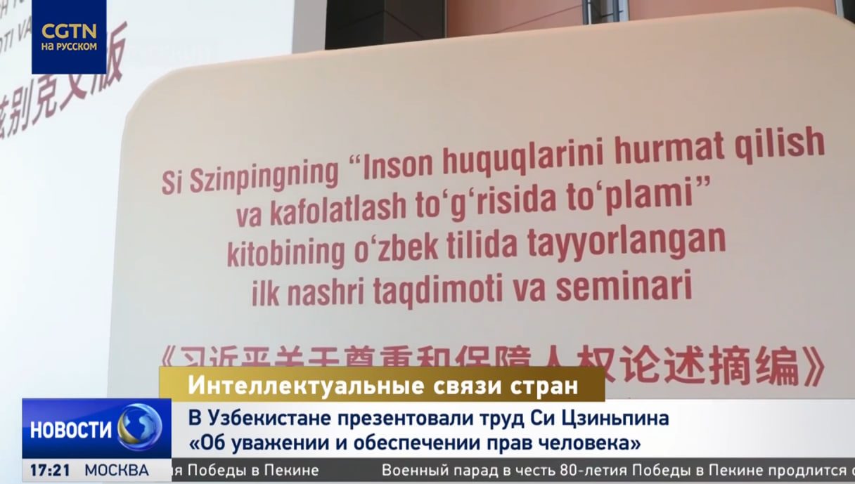 Uzbek edition of "Xi Jinping: On Respecting and Protecting Human Rights" launched in Uzbekistan