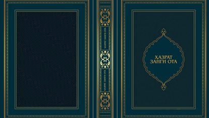 КНИГА  О  СВЯТОМ  ЗАНГИ  АТЕ