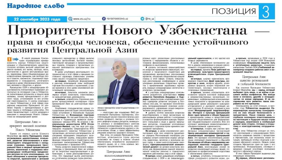 Приоритеты Нового Узбекистана —права и свободы человека, обеспечение устойчивого развития Центральной Азии