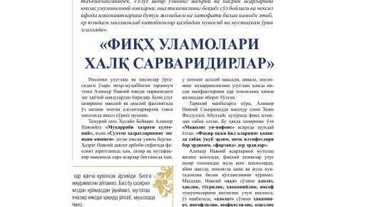 “ФИҚҲ УЛАМОЛАРИ – ХАЛҚ САРВАРИДИРЛАР”
