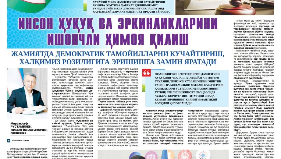 ИНСОН ҲУҚУҚ ВА ЭРКИНЛИКЛАРИНИ ИШОНЧЛИ ҲИМОЯ ҚИЛИШ
