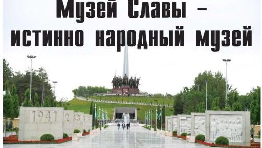 МУЗЕЙ СЛАВЫ: ОТ ГОСУДАРСТВЕННОГО МУЗЕЯ — К НАРОДНОМУ МУЗЕЮ