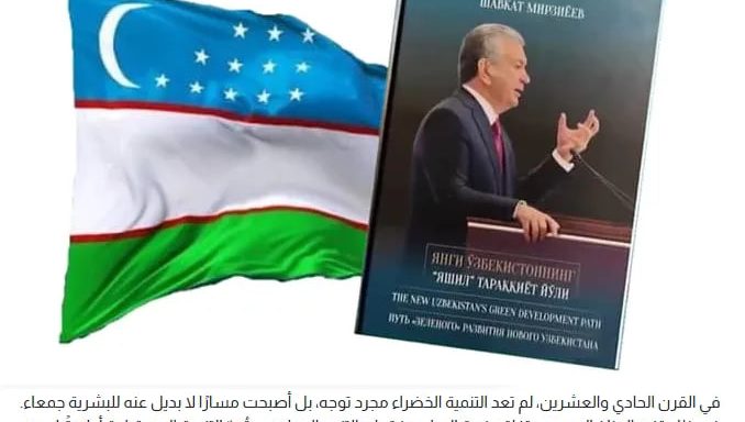 "Al Harir": Ўзбекистоннинг "яшил ривожланиш" йўли нафақат миллий тараққиёт, балки минтақавий хавфсизлик ва глобал барқарорликни таъминлашга қаратилган