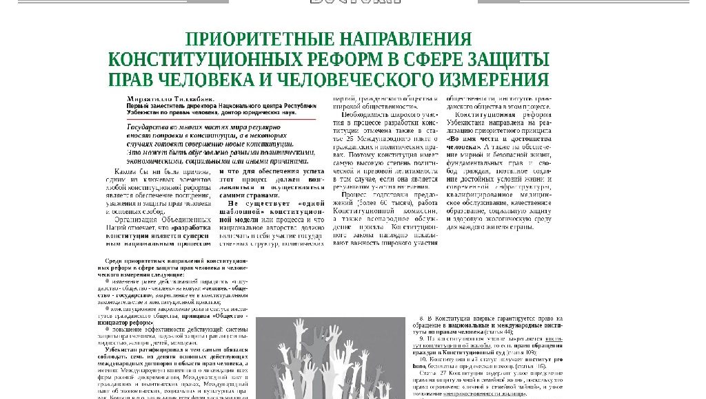Приоритетные направления конституционных реформ в сфере защиты прав человека и человеческого измерения