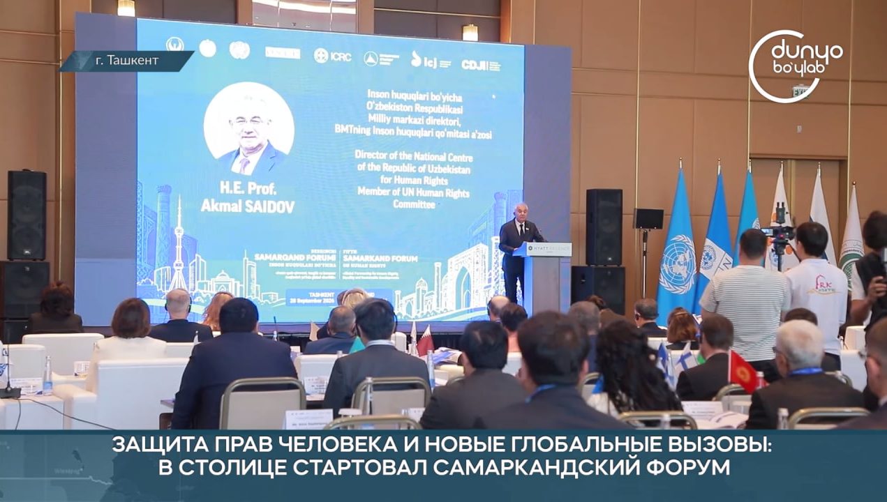 ЗАЩИТА ПРАВ ЧЕЛОВЕКА И НОВЫЕ ГЛОБАЛЬНЫЕ ВЫЗОВЫ: В СТОЛИЦЕ СТАРТОВАЛ САМАРКАНДСКИЙ ФОРУМ