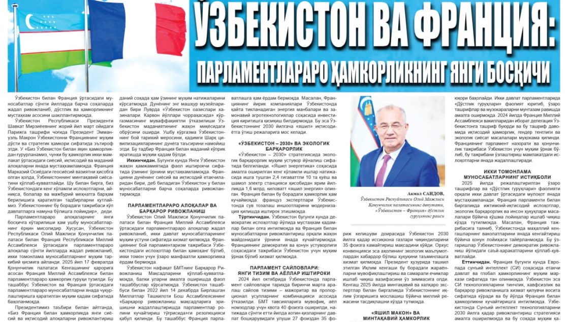 ЎЗБЕКИСТОН ВА ФРАНЦИЯ:  ПАРЛАМЕНТЛАРАРО ҲАМКОРЛИКНИНГ ЯНГИ БОСҚИЧИ