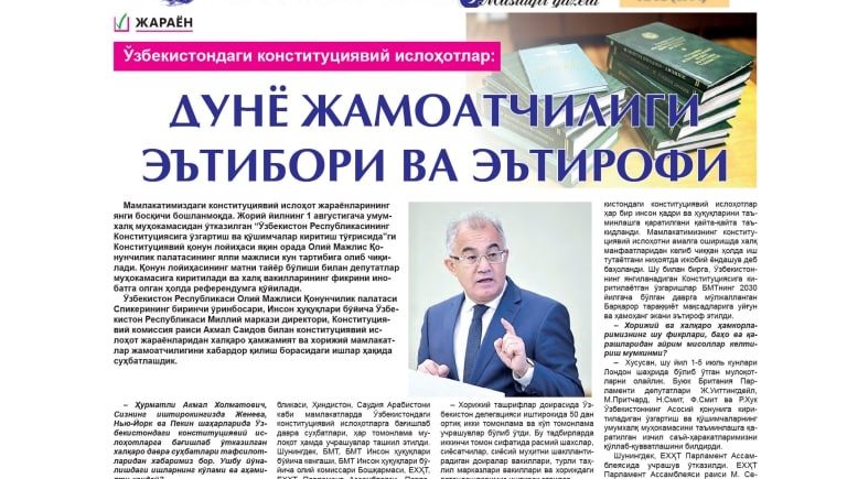 Ўзбекистондаги конституциявий ислоҳотлар:  дунё жамоатчилиги эътибори ва эътирофи