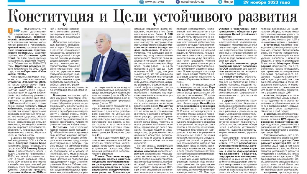 КОНСТИТУЦИЯ И ЦЕЛИ УСТОЙЧИВОГО РАЗВИТИЯ