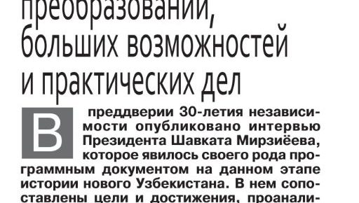 Важные посылы в интервью Президента Республики Узбекистан найдут положительный отклик у населения