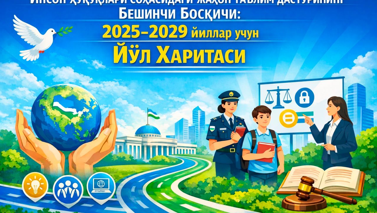 Инсон ҳуқуқлари соҳасидаги жаҳон таълим дастурининг бешинчи босқичи бўйича “Йўл харитаси” тасдиқланди