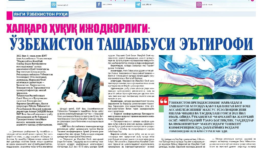 ХАЛҚАРО ҲУҚУҚ ИЖОДКОРЛИГИ: Ўзбекистон ташаббуси эътирофи