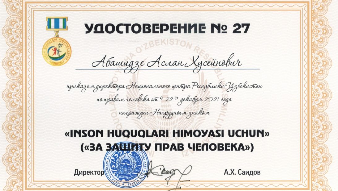 22 декабря 2021 заведующий кафедрой международного права РУДН, Заслуженный юрист РФ, Заместитель председателя Комитета ООН по экономическим, социальным и культурным правам, д.ю.н., проф. Абашидзе Аслан Хусейнович выступил с докладом на встрече в Национальном центре по правам человека Республики Узбекистан. 