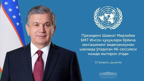 Президент Шавкат Мирзиёев 22 февраля примет участие в работе 46-й сессии Совета ООН по правам человека