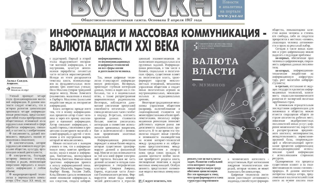 Информация и массовая коммуникация - валюта власти XXI века