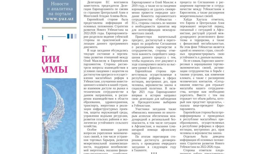 В Брюсселе состоялось заседание Комитета парламентского сотрудничества «Узбекистан-ЕС»: газеты «Правда Востока»  