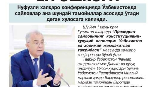 Справедливость, открытость, гласность Гулистанский документ — международное признание развития конституционно-правовых основ выборов Президента