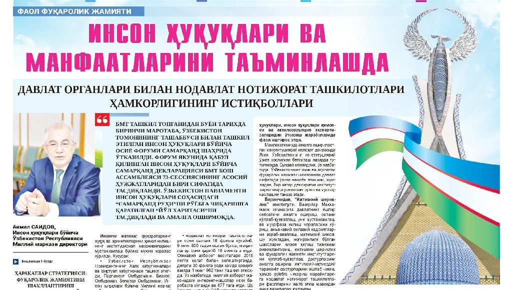 ИНСОН ҲУҚУҚЛАРИ ВА МАНФААТЛАРИНИ ТАЪМИНЛАШДА ДАВЛАТ ОРГАНЛАРИ БИЛАН НОДАВЛАТ НОТИЖОРАТ ТАШКИЛОТЛАРИ ҲАМКОРЛИГИНИНГ ИСТИҚБОЛЛАРИ