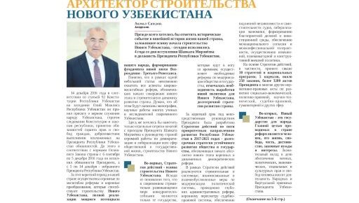 АРХИТЕКТОР СТРОИТЕЛЬСТВА НОВОГО УЗБЕКИСТАНА