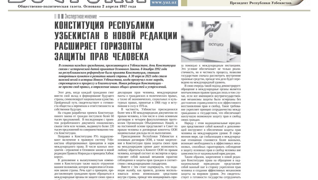 КОНСТИТУЦИЯ РЕСПУБЛИКИ УЗБЕКИСТАН В НОВОЙ РЕДАКЦИИ РАСШИРЯЕТ ГОРИЗОНТЫ ЗАЩИТЫ ПРАВ ЧЕЛОВЕКА