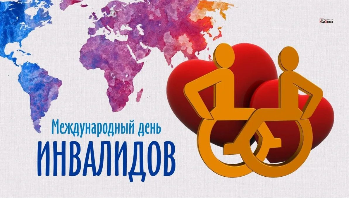 Международный день инвалидов