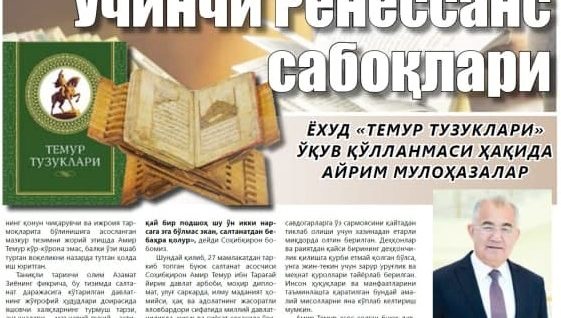 УЧИНЧИ РЕНЕССАНСДАН САБОҚ БЕРАДИГАН МАНБА (“Темур тузуклари” ўқув қўлланмаси ҳақида айрим мулоҳазалар)
