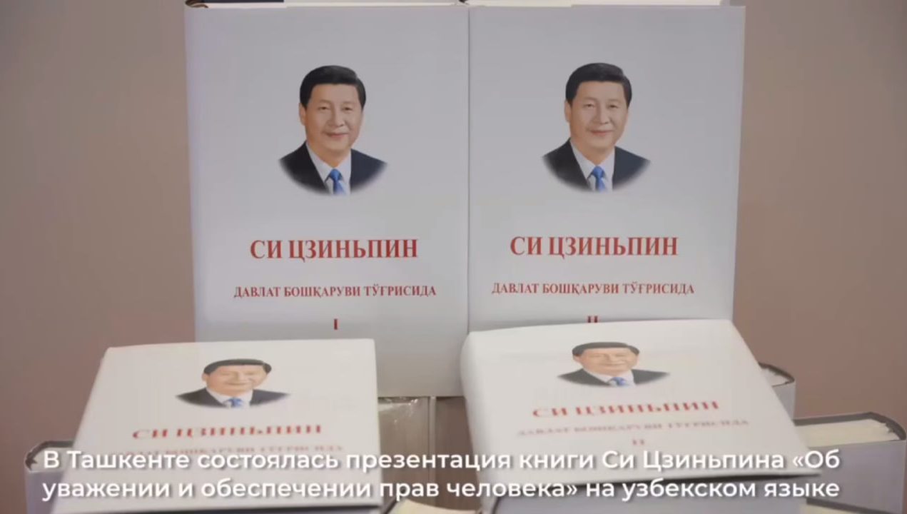 В Ташкенте состоялась презентация книги Си Цзиньпина «Об уважении и обеспечении прав человека»