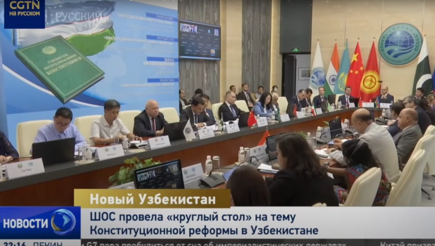 ШОС провела «круглый стол» на тему Конституционной реформы в Узбекистане