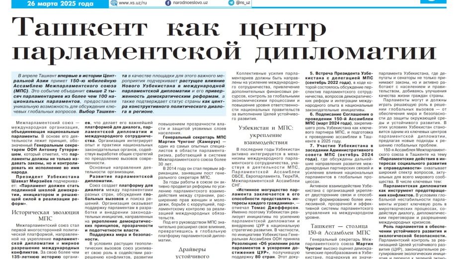 Ташкент как центр парламентской дипломатии