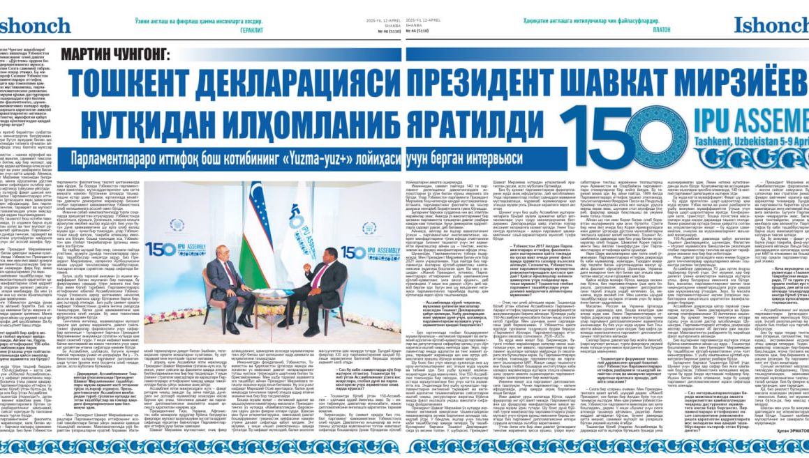 МАРТИН ЧУНГОНГ:  ТОШКЕНТ ДЕКЛАРАЦИЯСИ ПРЕЗИДЕНТ ШАВКАТ МИРЗИЁЕВ НУТҚИДАН ИЛҲОМЛАНИБ ЯРАТИЛДИ