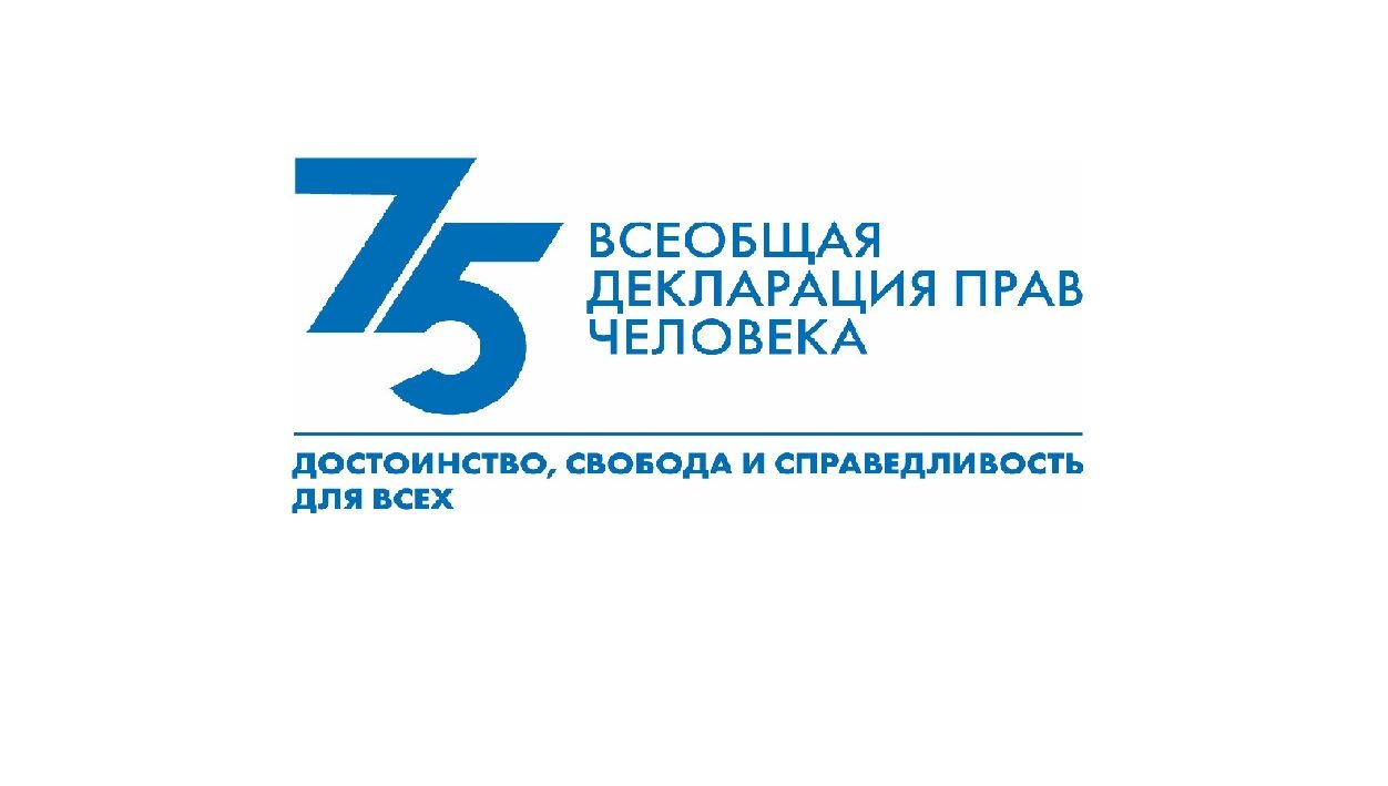 Всеобщая декларация прав человека: 75 лет утверждения глобальных ценностейВсеобщая декларация прав человека: 75 лет утверждения глобальных ценностей