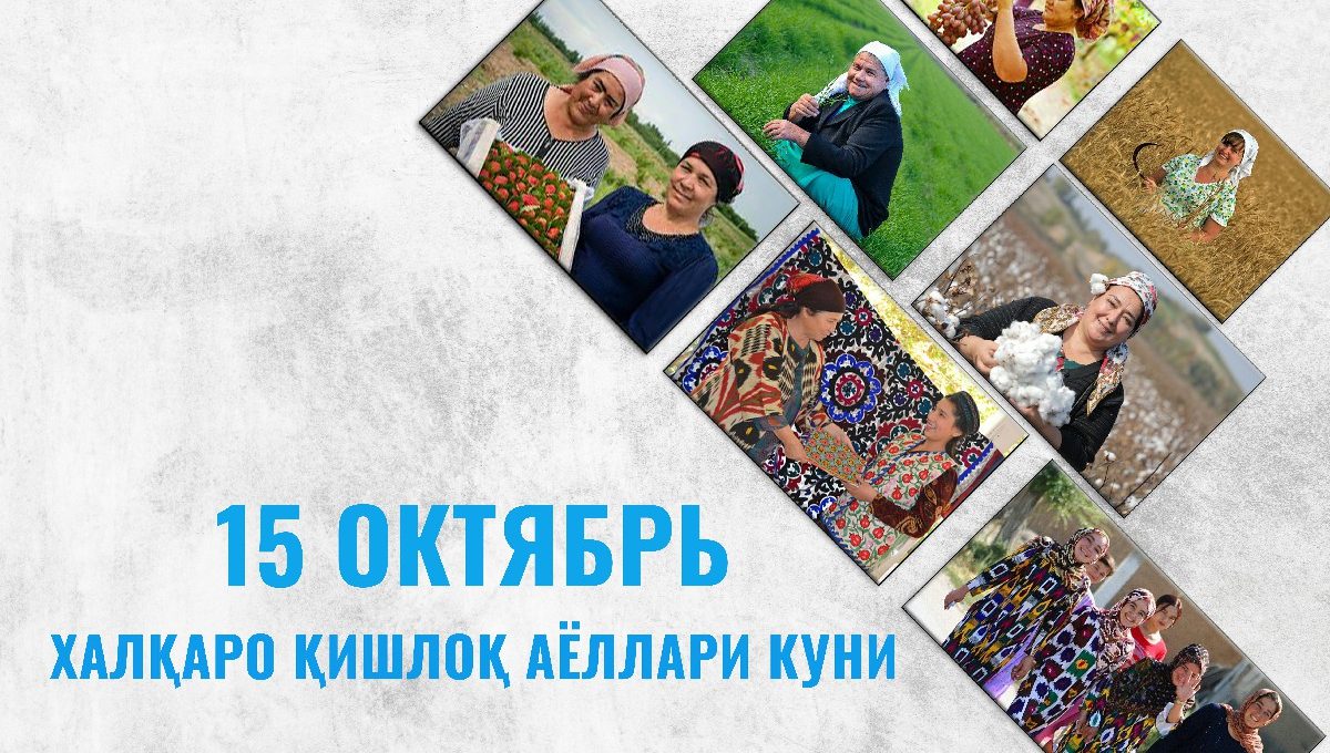 15 октябрь – Халқаро қишлоқ аёллари куни