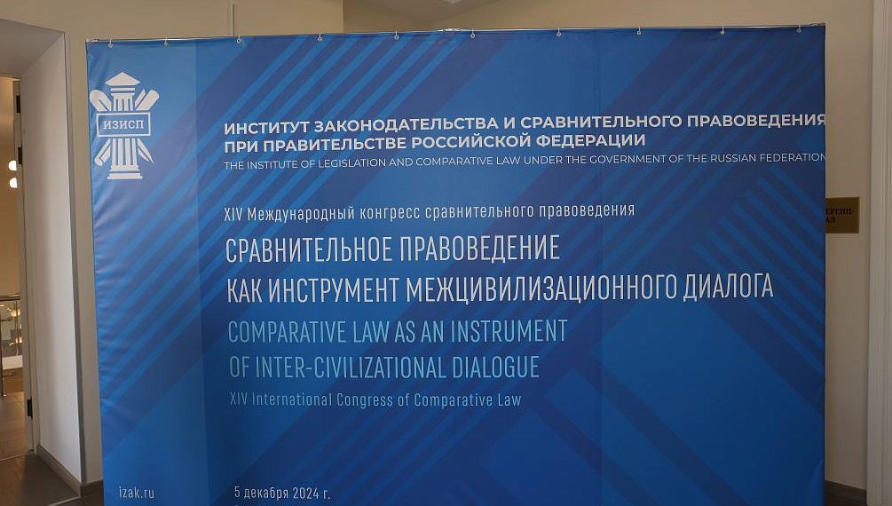 В Москве состоялся XIV Международный конгресс сравнительного правоведения