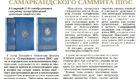 НОВОЕ ИЗДАНИЕ В ПРЕДДВЕРИИ САМАРКАНДСКОГО САММИТА ШОС