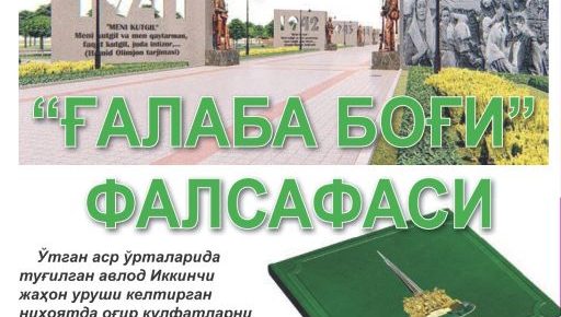 ҒАЛАБА БОҒИ ЁДГОРЛИК МАЖМУАСИ ФАЛСАФАСИ  ҲАҚИДА МУҲТАШАМ БИТИК