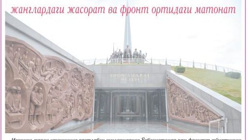 ЎЗБЕКИСТОН ХОТИН-ҚИЗЛАРИ:  ЖАНГЛАРДАГИ ЖАСОРАТ ВА ФРОНТ ОРТИДАГИ МАТОНАТ