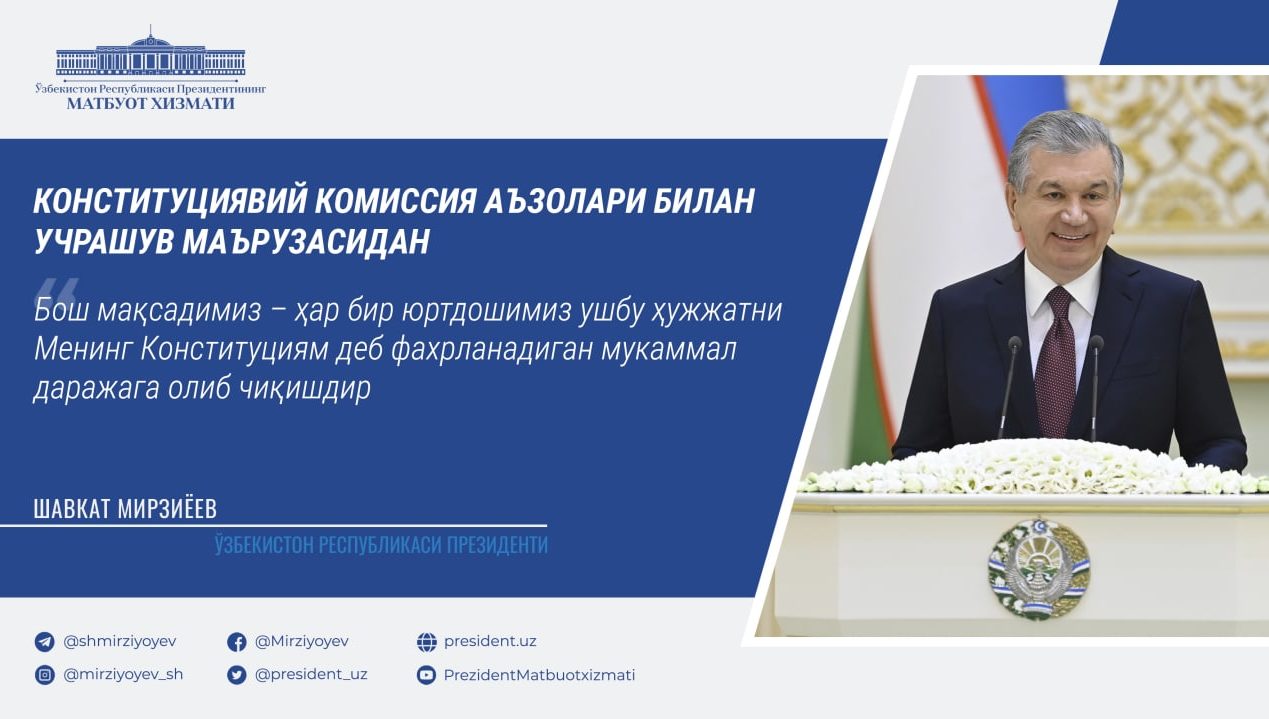 Президент Шавкат Мирзиёевнинг Конституцияга ўзгартириш киритиш ва ташкилий чора-тадбирларни амалга ошириш юзасидан Конституциявий комиссия аъзолари билан учрашувидан муҳим иқтибослар