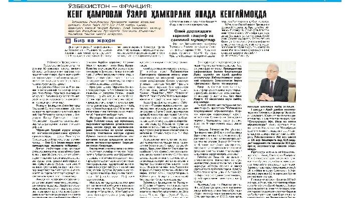 ЎЗБЕКИСТОН – ФРАНЦИЯ:  КЕНГ ҚАМРОВЛИ ЎЗАРО ҲАМКОРЛИК ЯНАДА КЕНГАЙМОҚДА