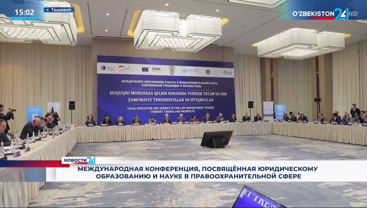  Международная конференция, посвящённая юридическому образованию и науке в правоохранительной сфере