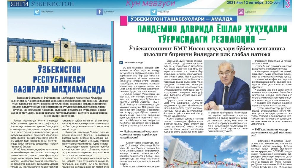 ПАНДЕМИЯ ДАВРИДА ЁШЛАР ҲУҚУҚЛАРИ ТЎҒРИСИДАГИ РЕЗОЛЮЦИЯ – Ўзбекистоннинг БМТ Инсон ҳуқуқлари бўйича кенгашига аъзолигининг биринчи йилидаги илк глобал натижа