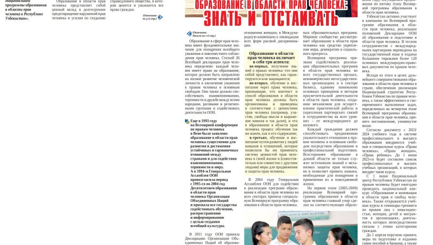ОБРАЗОВАНИЕ В ОБЛАСТИ ПРАВ ЧЕЛОВЕКА ЗНАТЬ И ОТСТАИВАТЬ