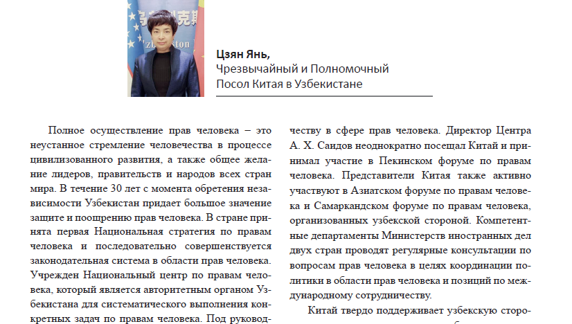 Авторская статья Посла КНР в РУ г-жи Цзян Янь «Общее понимание Китая и Узбекистана придаст новый импульс международным делам по правам человека»