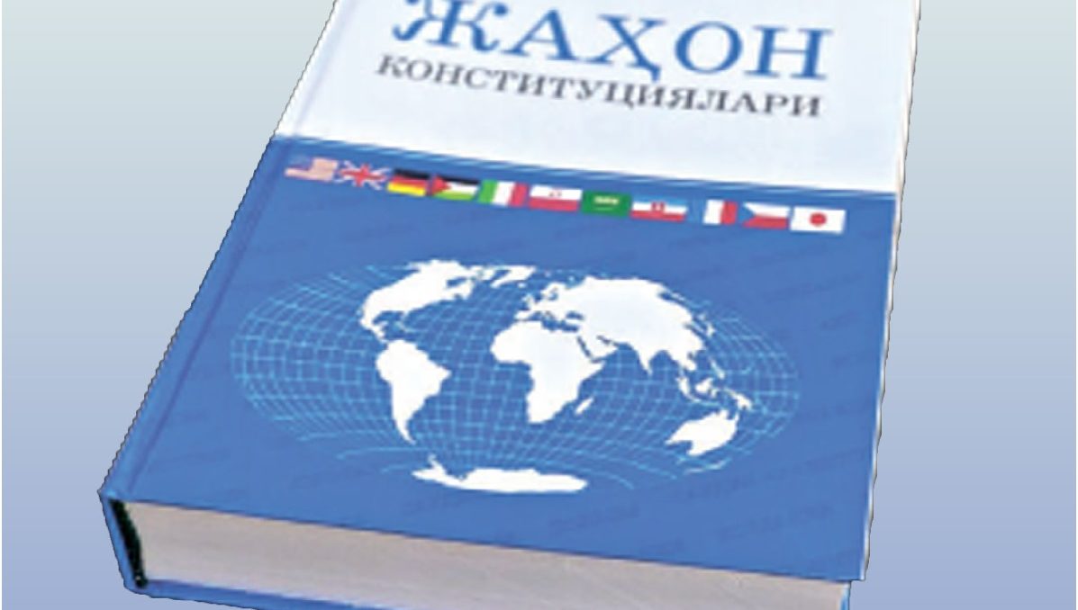ДУНЁ КОНСТИТУЦИЯЛАРИ — НИГОҲИМИЗДА