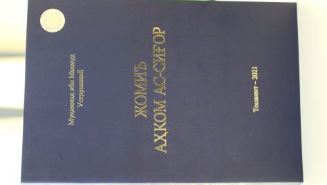 “Жомиъ аҳком ас-сиғор” асари ўзбекча нашрининг тақдимоти ўтказилди