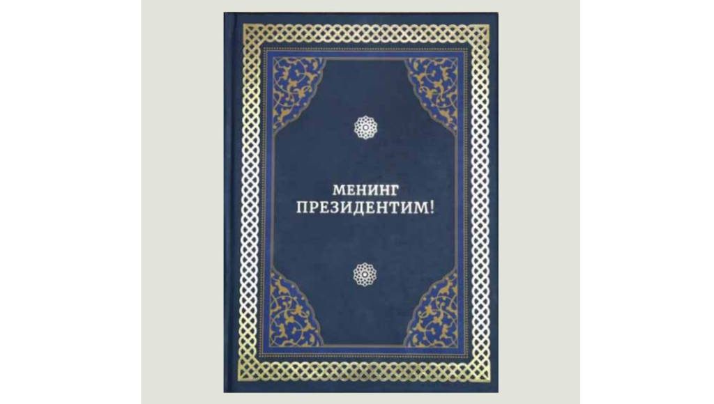“Менинг Президентим”