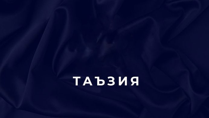 ТАЪЗИЯНОМА