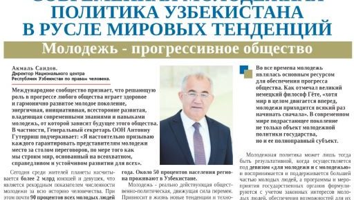 Современная молодежная политика Узбекистана  в русле мировых тенденций