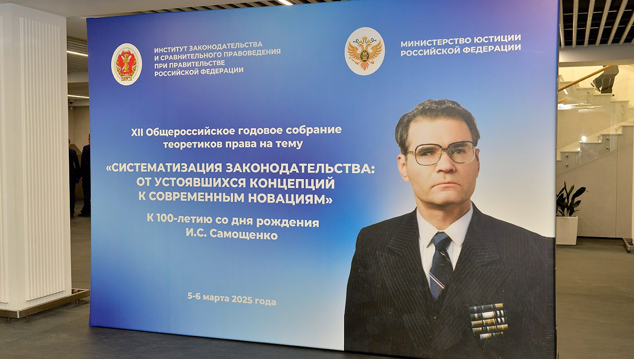 Пленарное заседание XII Общероссийского годового собрания теоретиков права «Систематизация законодательства: от устоявшихся концепций к современным новациям (к 100-летию со дня рождения И. С. Самощенко)»