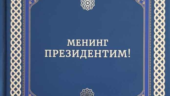 МОЙ ПРЕЗИДЕНТ – НАШ ПРЕЗИДЕНТ!